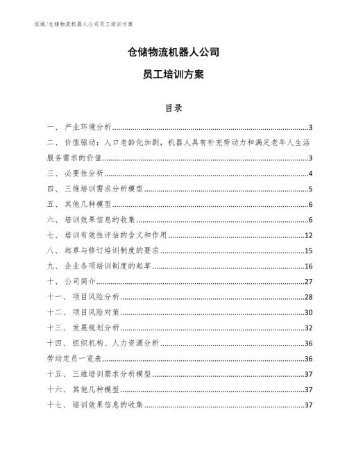 仓储物流机器人公司员工培训方案参考.docx