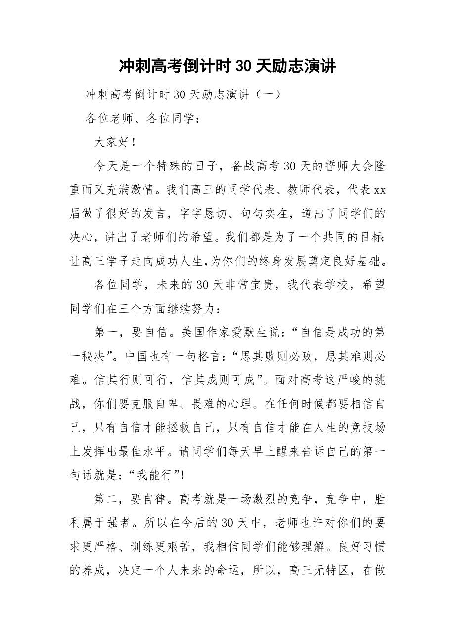 冲刺高考倒计时30天励志演讲.doc_第1页