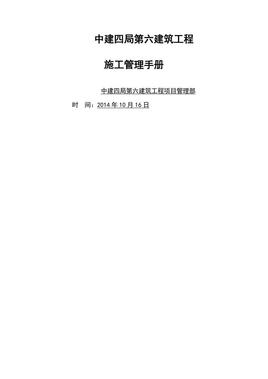 中建系统施工管理手册.doc_第1页