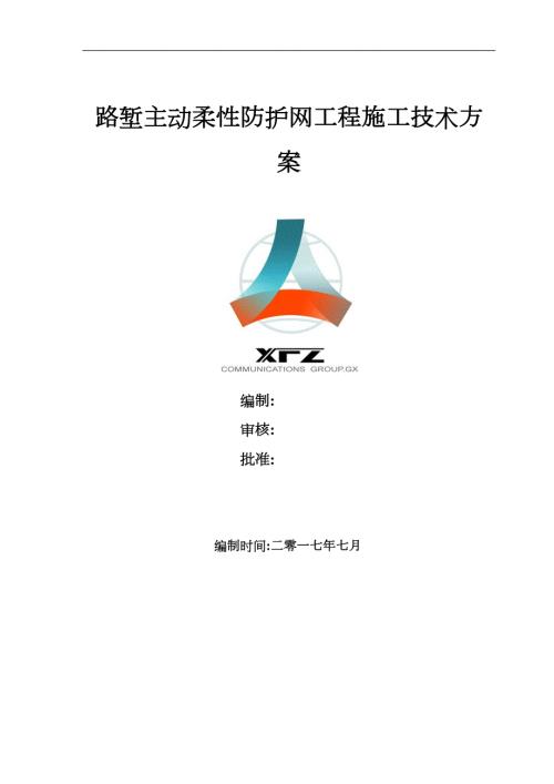主动防护网施工技术设计方案.doc