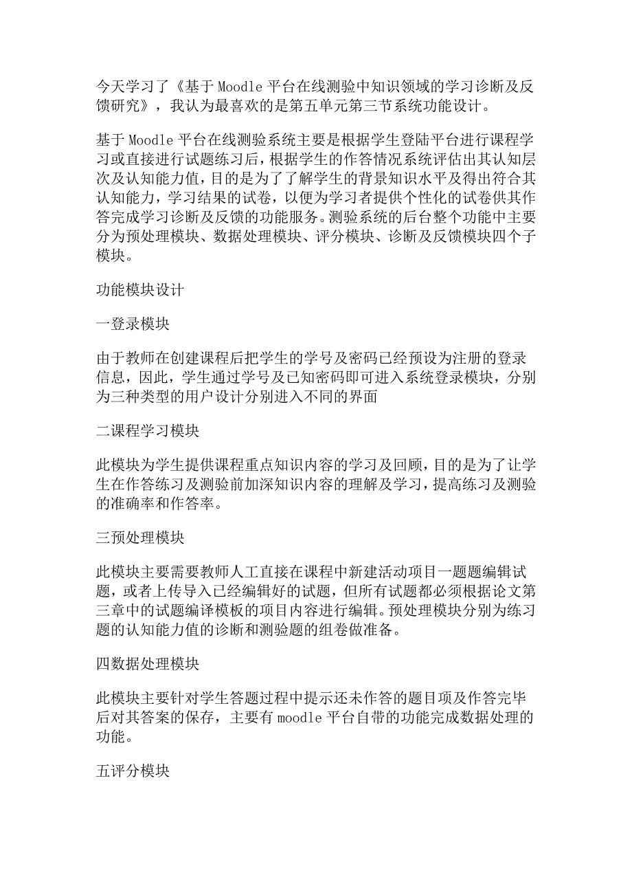 基于Moodle平台在线测验中知识领域的学习诊断及反馈研究学习心得.doc_第1页