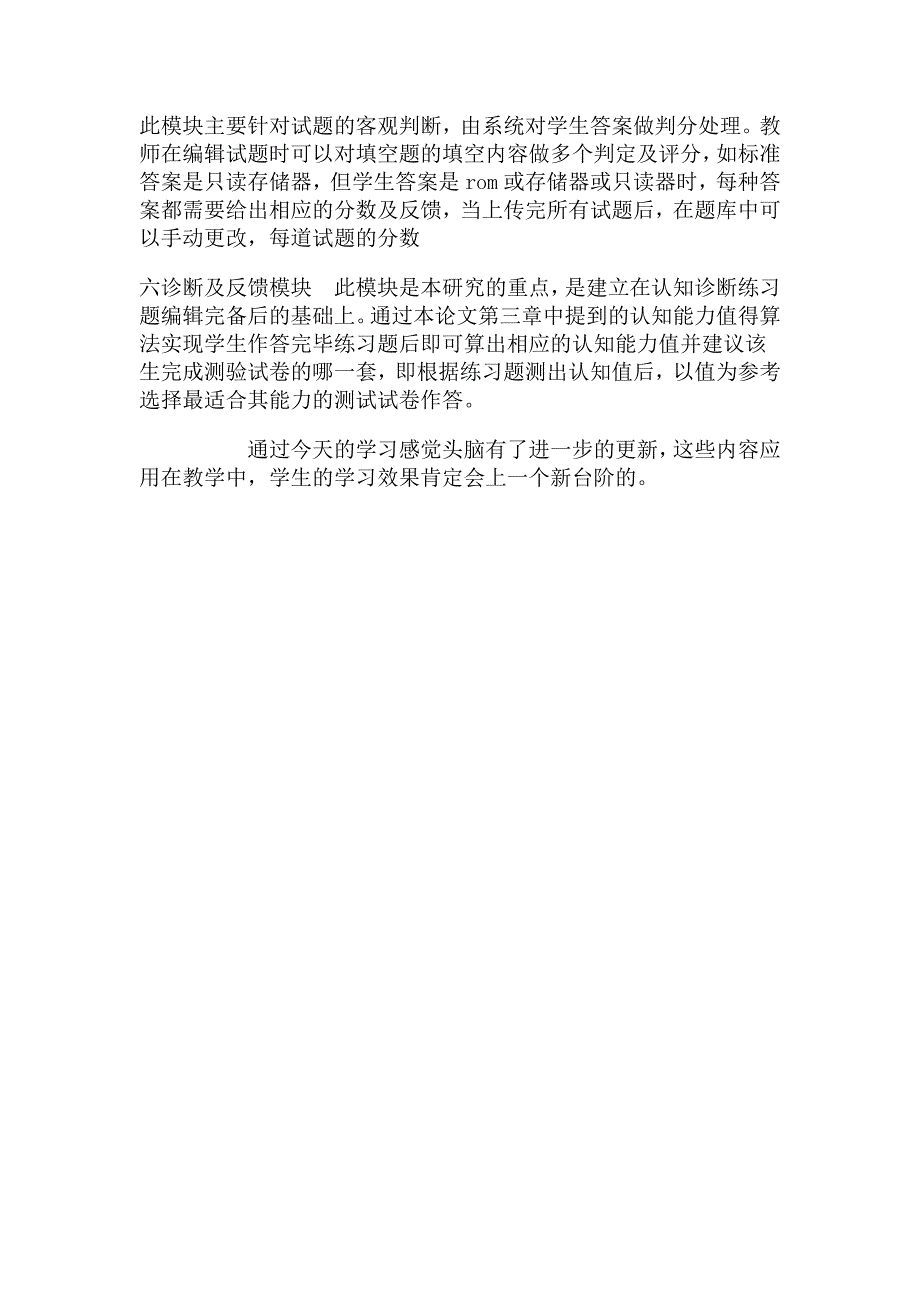 基于Moodle平台在线测验中知识领域的学习诊断及反馈研究学习心得.doc_第2页