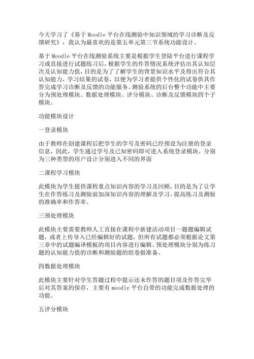 基于Moodle平台在线测验中知识领域的学习诊断及反馈研究学习心得.doc
