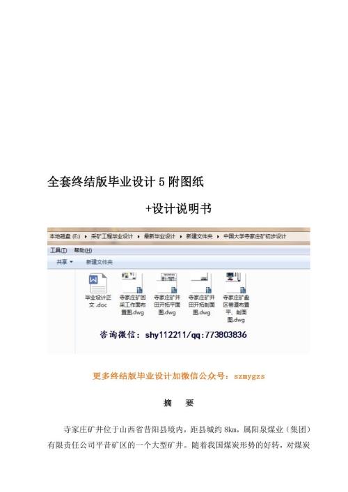 寺家庄煤矿毕业设计图纸.doc