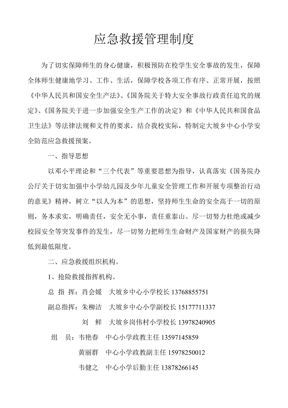 学校应急救援管理制度.doc_第1页