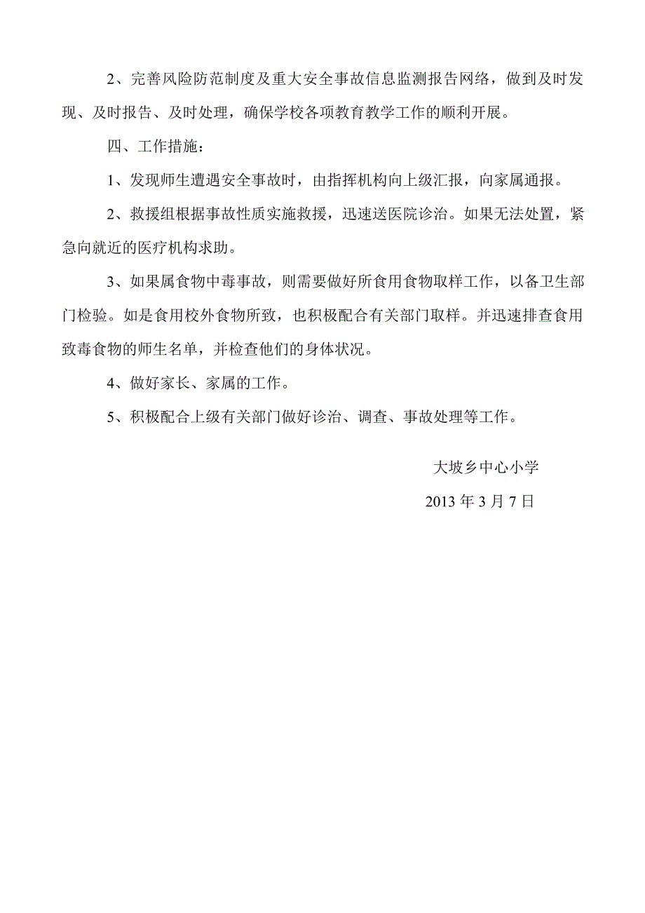 学校应急救援管理制度.doc_第3页