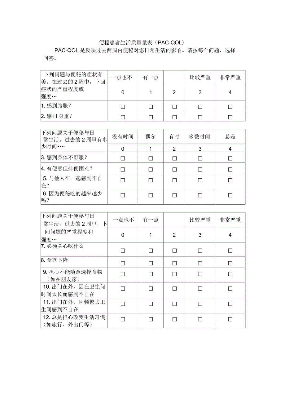 便秘患者生活质量量表.docx_第1页