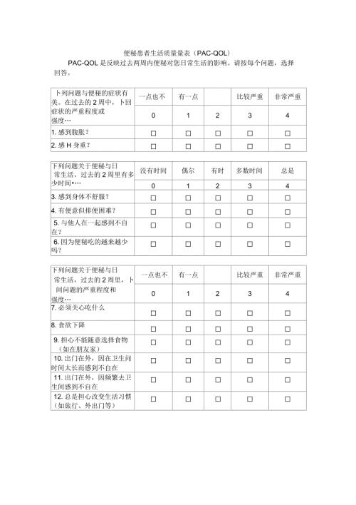 便秘患者生活质量量表.docx
