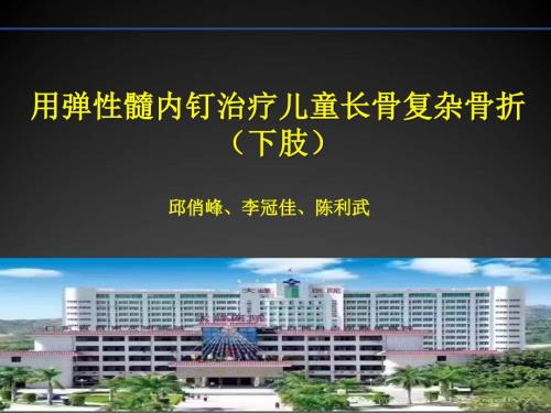 儿童长骨骨折弹性髓内钉课件.ppt