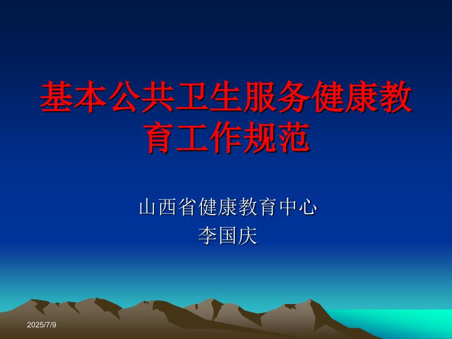 基本公共卫生服务健康教育规范.ppt_第1页