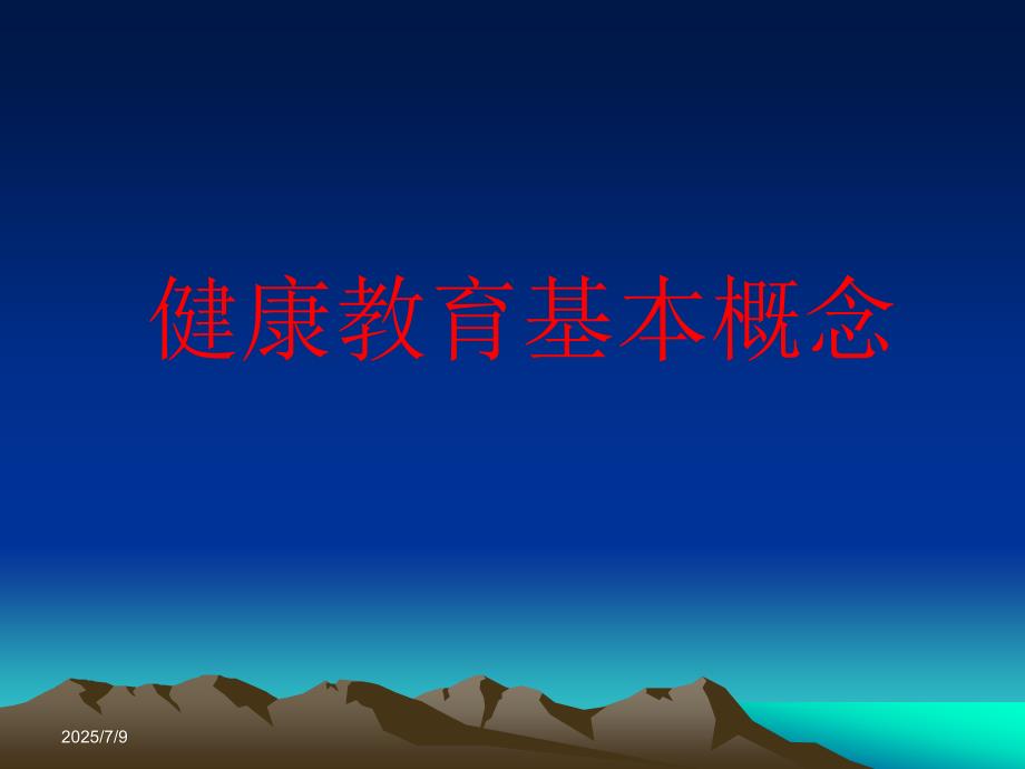 基本公共卫生服务健康教育规范.ppt_第2页