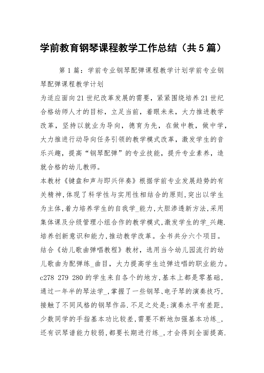 学前教育钢琴课程教学工作总结共5篇.docx_第1页
