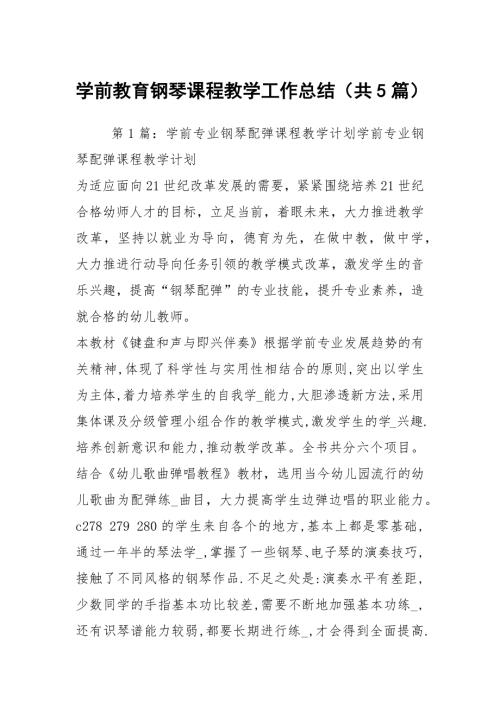 学前教育钢琴课程教学工作总结共5篇.docx