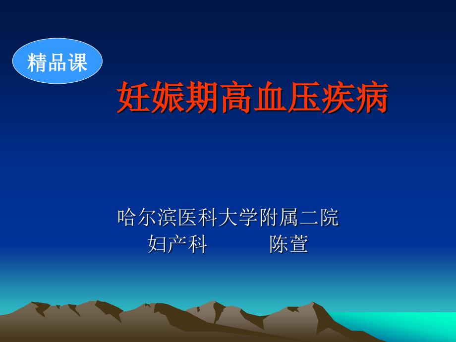 妊娠期高血压疾病PPT课件.ppt_第1页