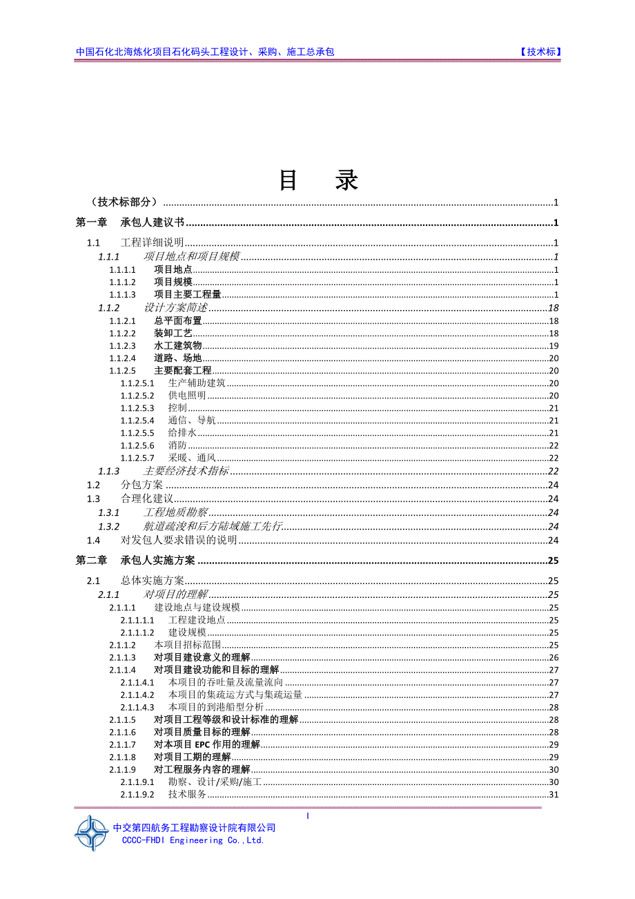 中交四航院北海炼化EPC施工组织设计施组技术标文件.doc_第1页