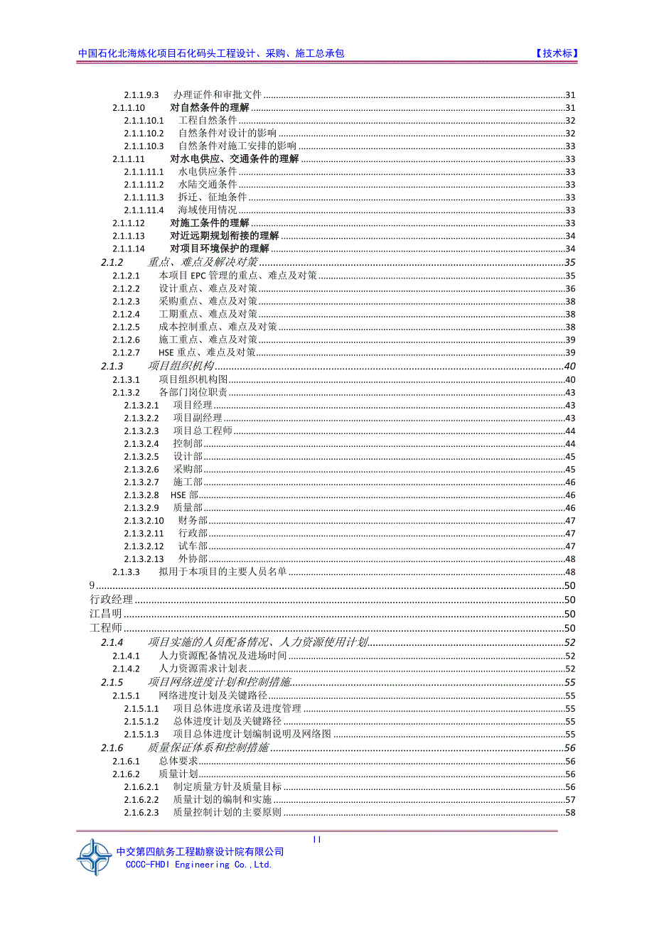 中交四航院北海炼化EPC施工组织设计施组技术标文件.doc_第2页