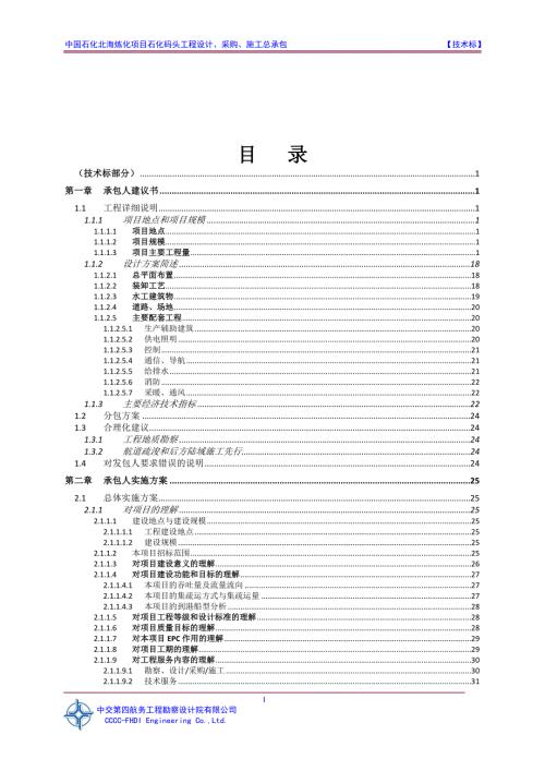 中交四航院北海炼化EPC施工组织设计施组技术标文件.doc