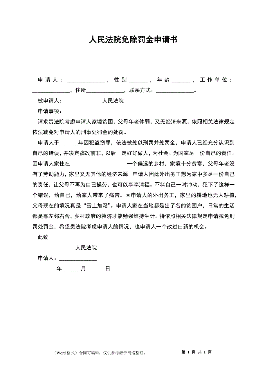 人民法院免除罚金申请书.docx_第1页