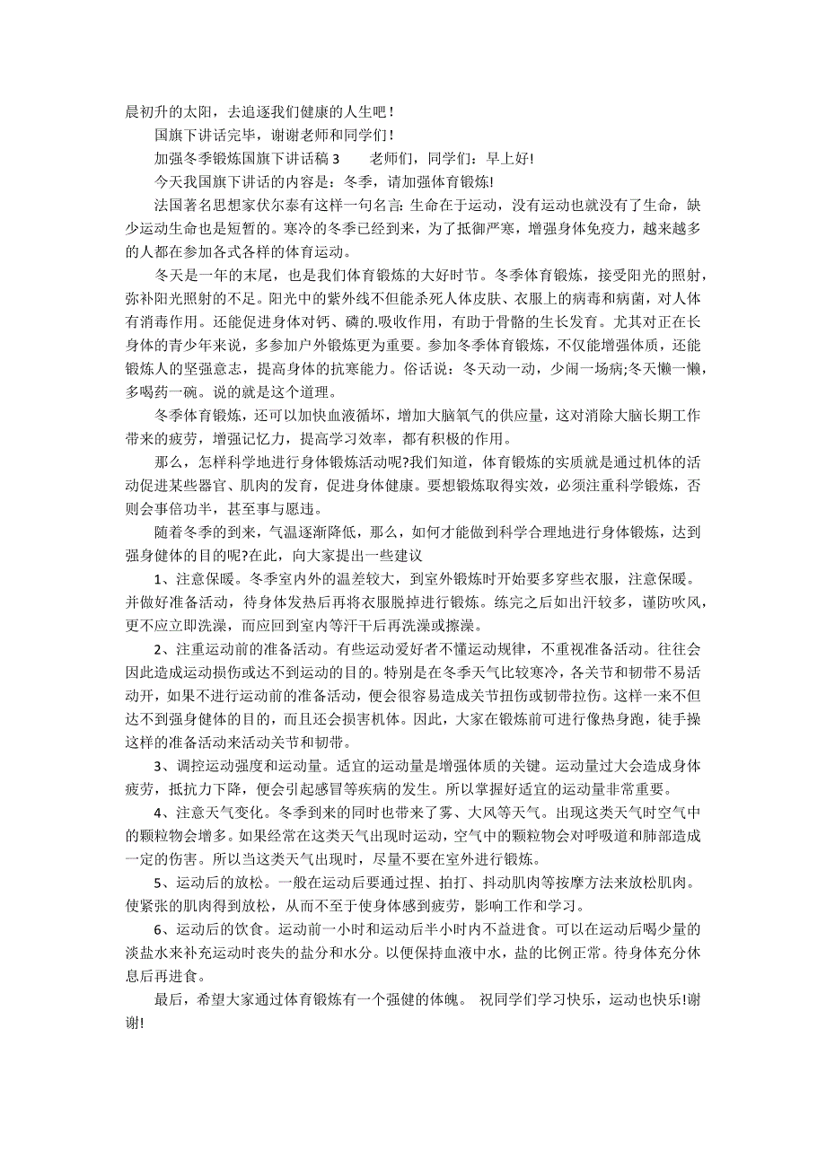 加强冬季锻炼国旗下讲话稿精选3篇.docx_第2页