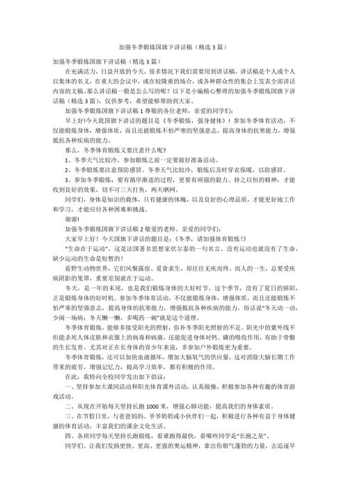 加强冬季锻炼国旗下讲话稿精选3篇.docx