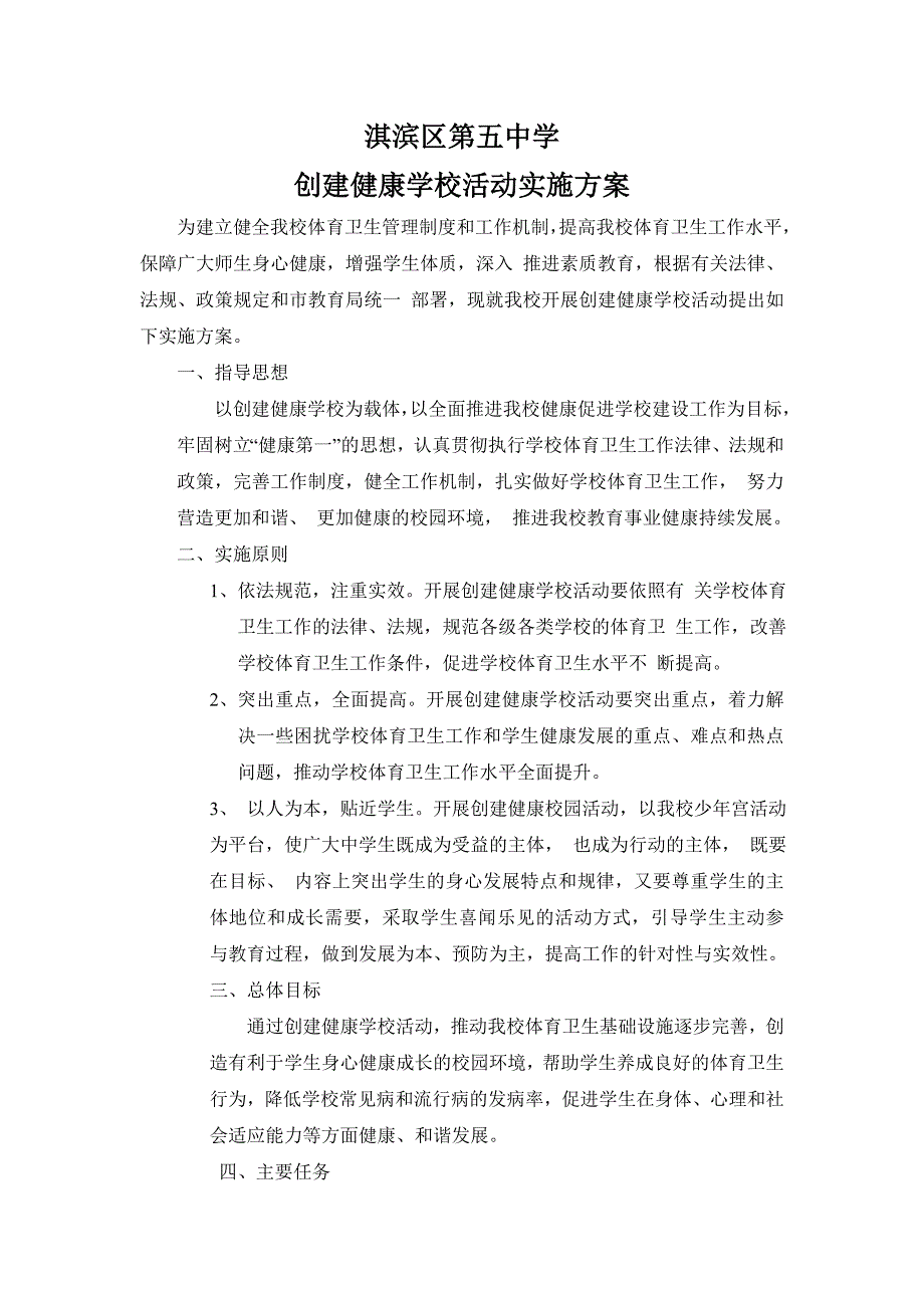 创建健康校园活动实施方案.doc_第1页