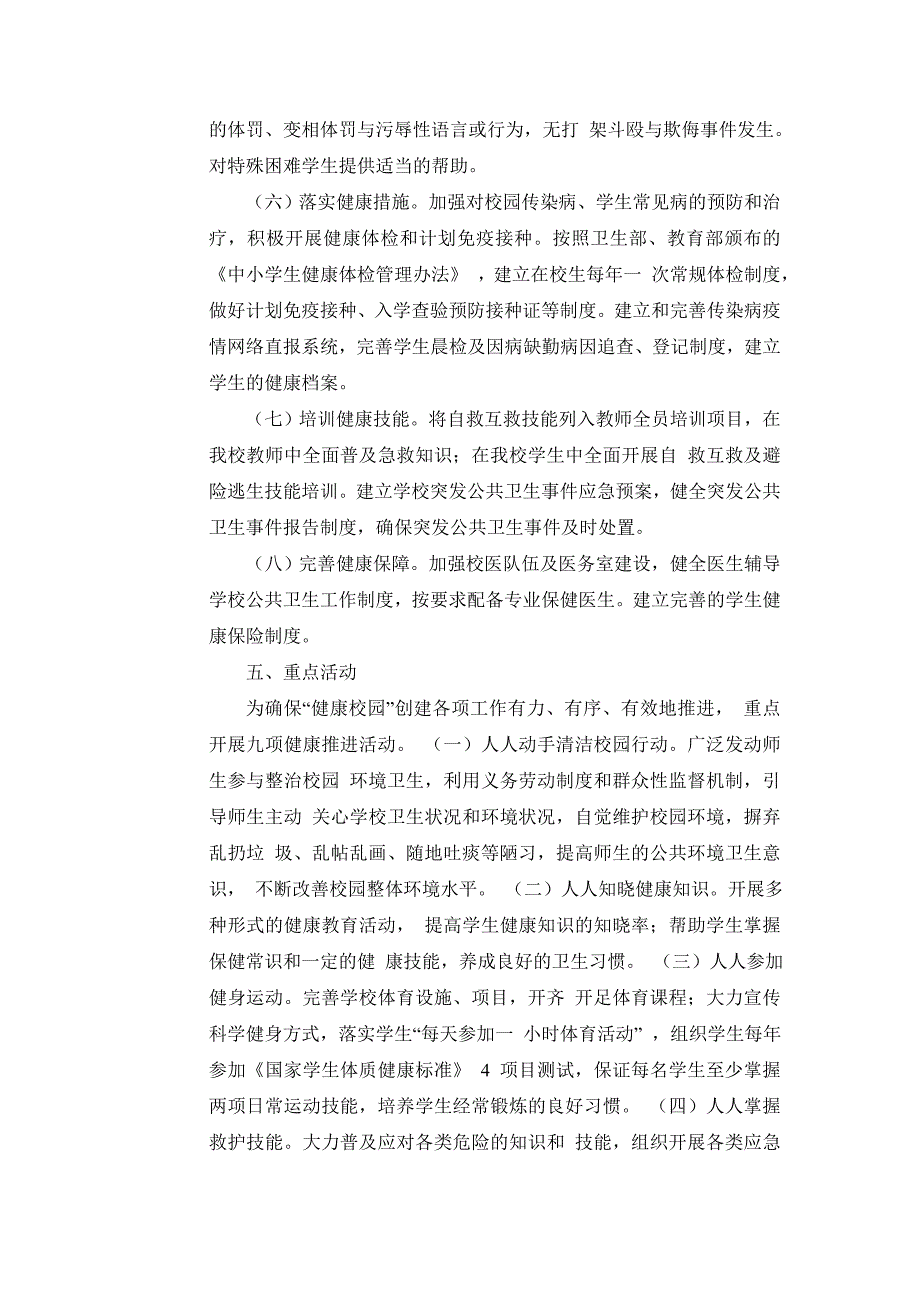 创建健康校园活动实施方案.doc_第3页