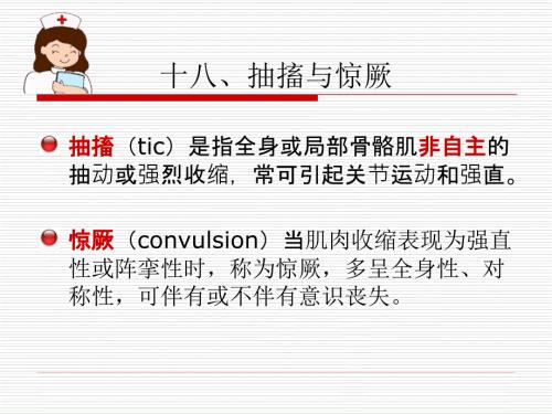 十八抽搐与惊厥.ppt