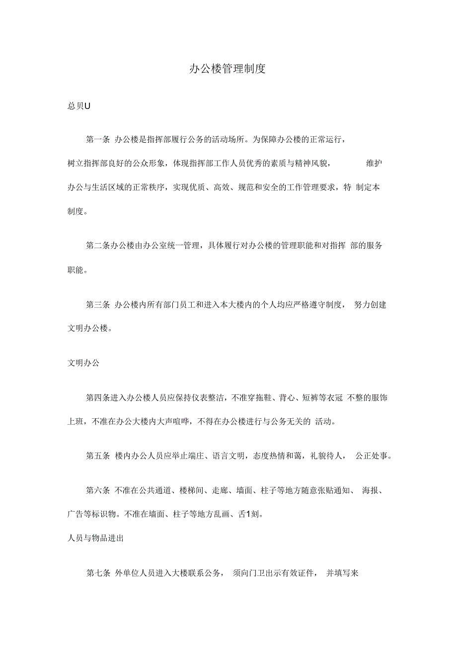办公楼管理制度.docx_第1页