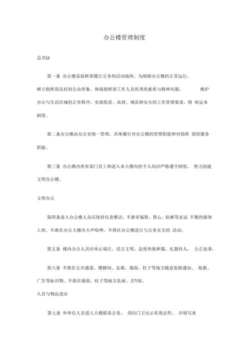 办公楼管理制度.docx
