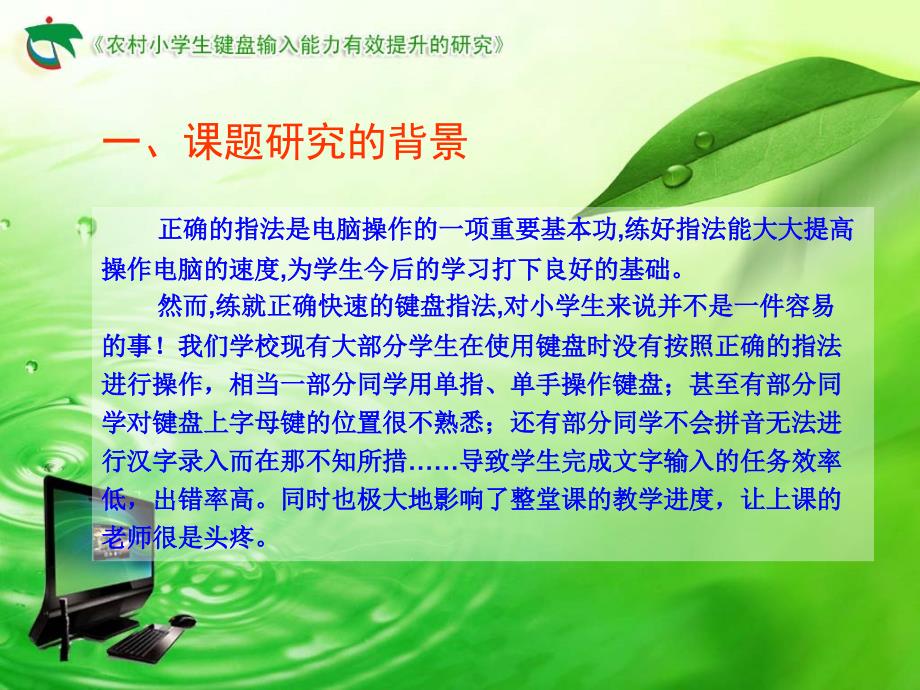 农村小学生有效提升键盘输入能力开题报告.ppt_第2页