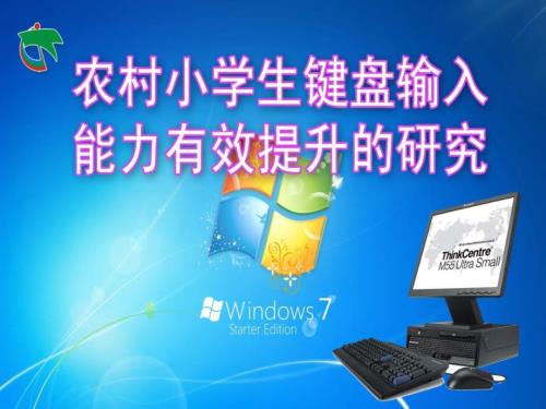 农村小学生有效提升键盘输入能力开题报告.ppt