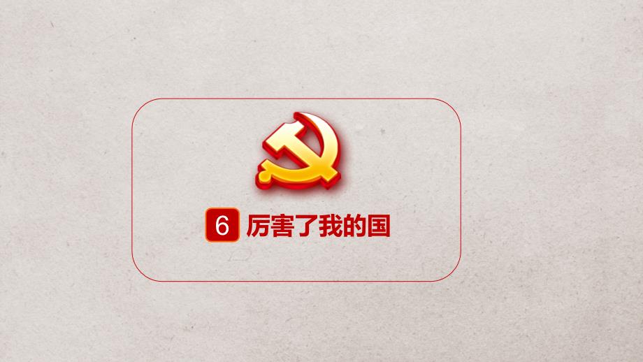 厉害了我的国PPT课件.pptx_第1页