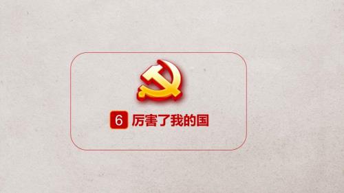 厉害了我的国PPT课件.pptx