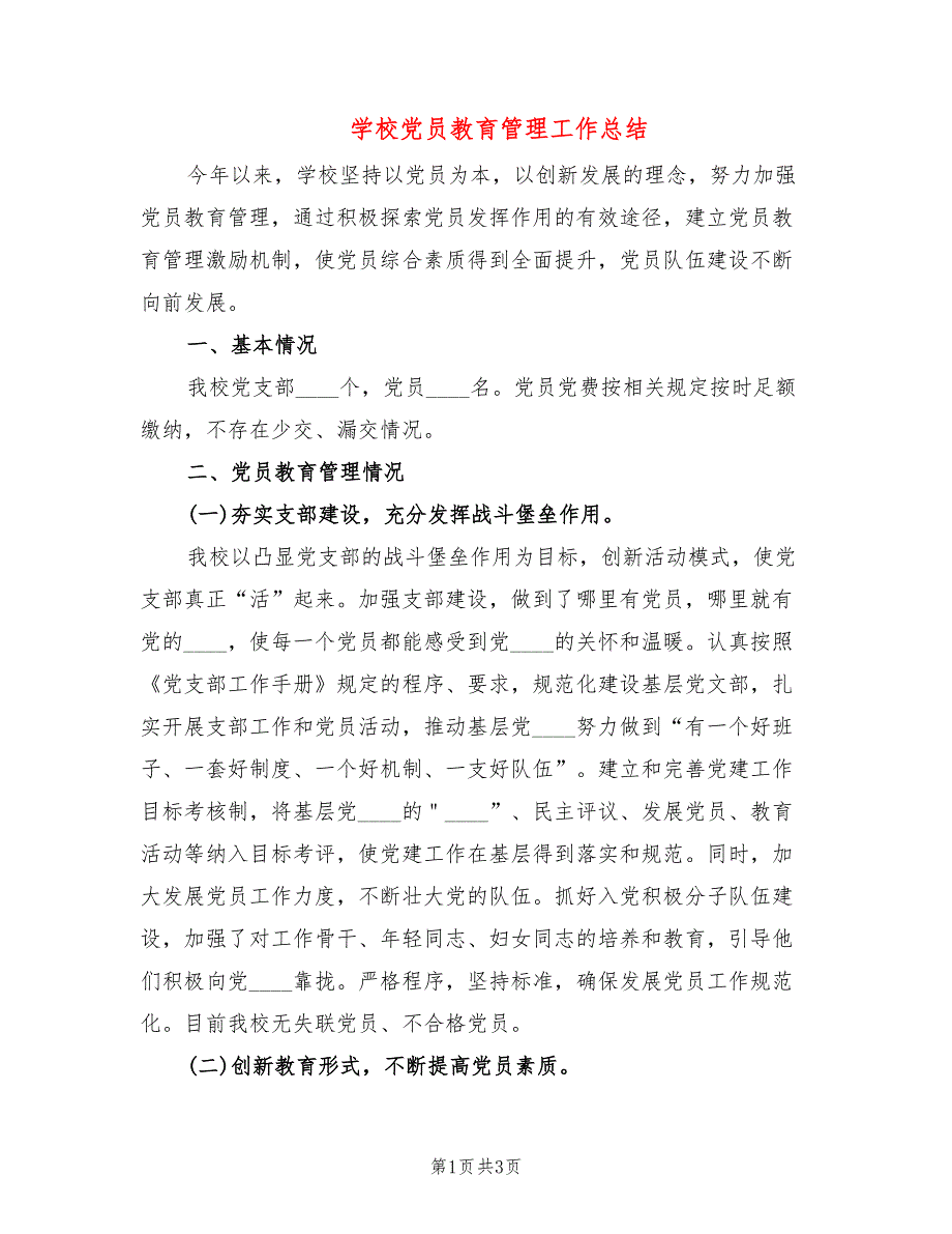 学校党员教育管理工作总结.doc_第1页
