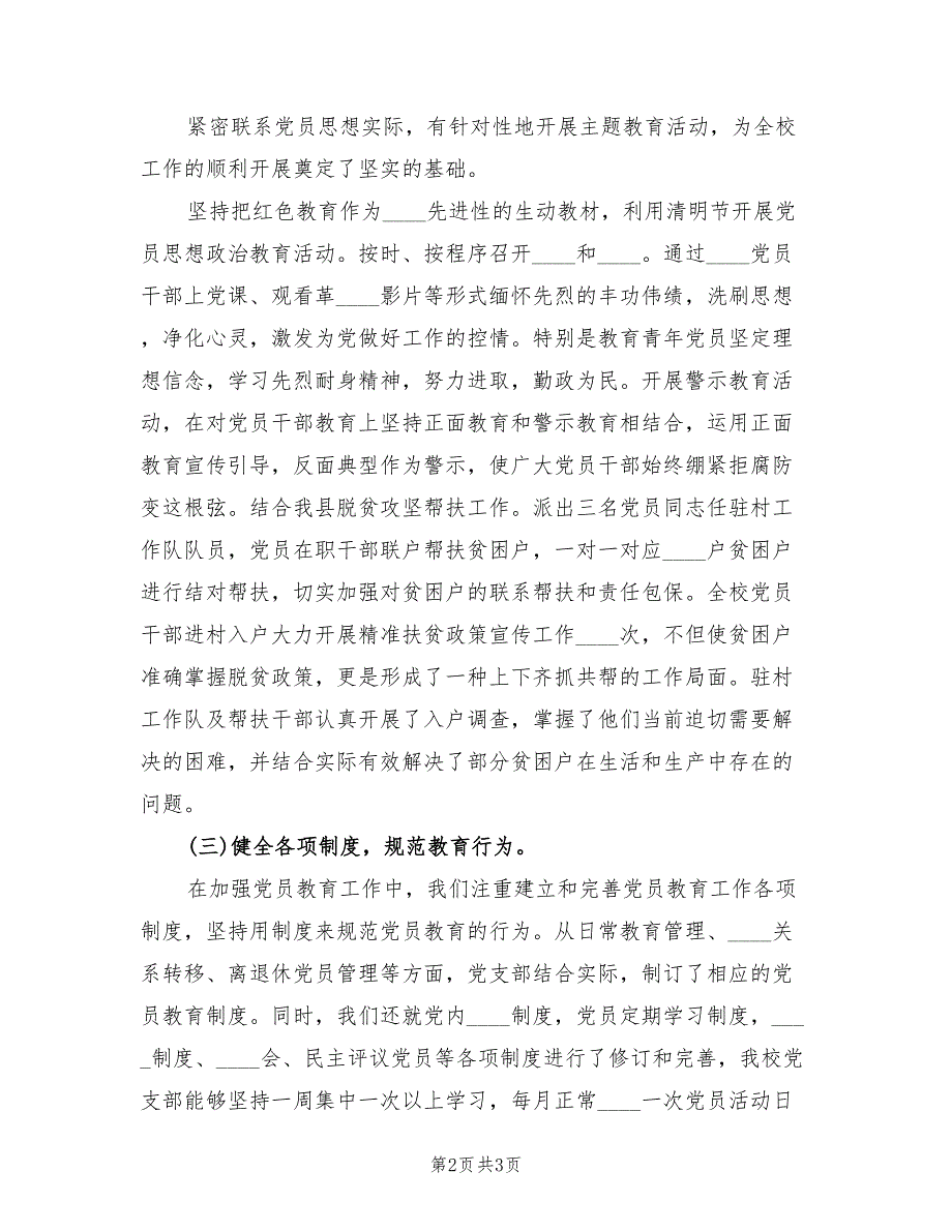 学校党员教育管理工作总结.doc_第2页