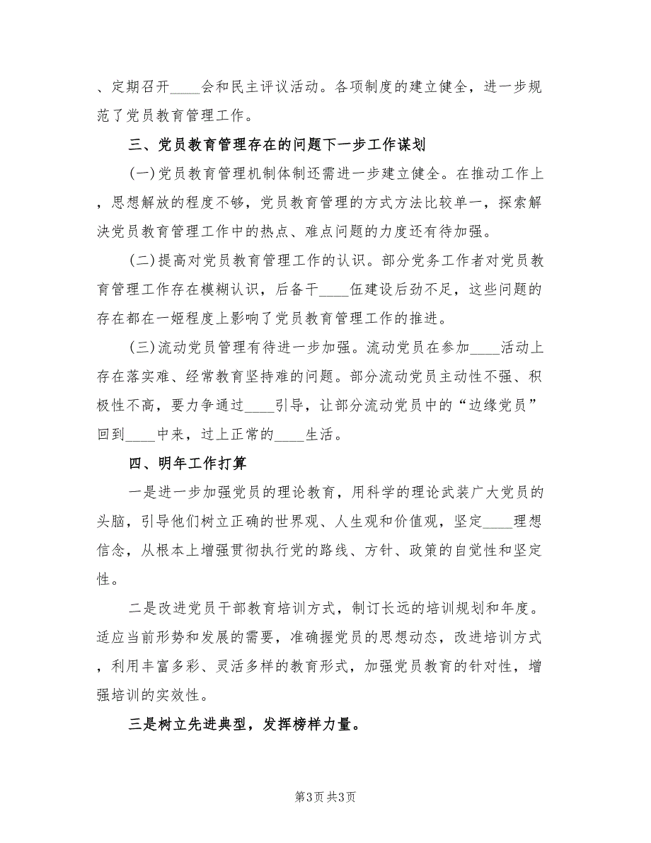 学校党员教育管理工作总结.doc_第3页