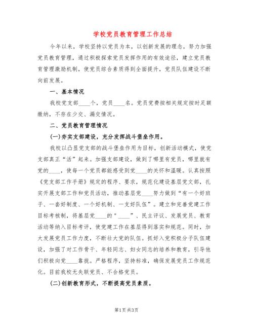 学校党员教育管理工作总结.doc