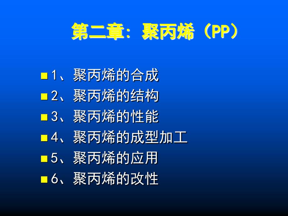 塑料材料第二章聚丙烯.ppt_第1页