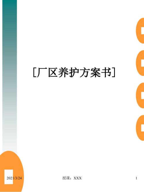 厂区绿化养护方案书PPT课件.ppt