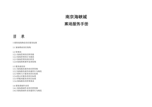 地产销售案场物业服务手册.doc