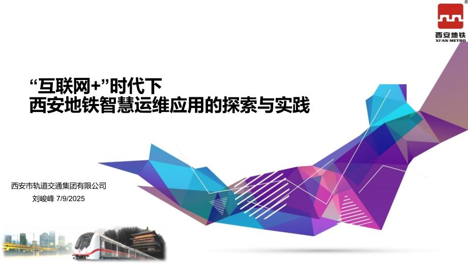 互联网时代下西安地铁智慧运维应用的探索与实践.ppt_第1页