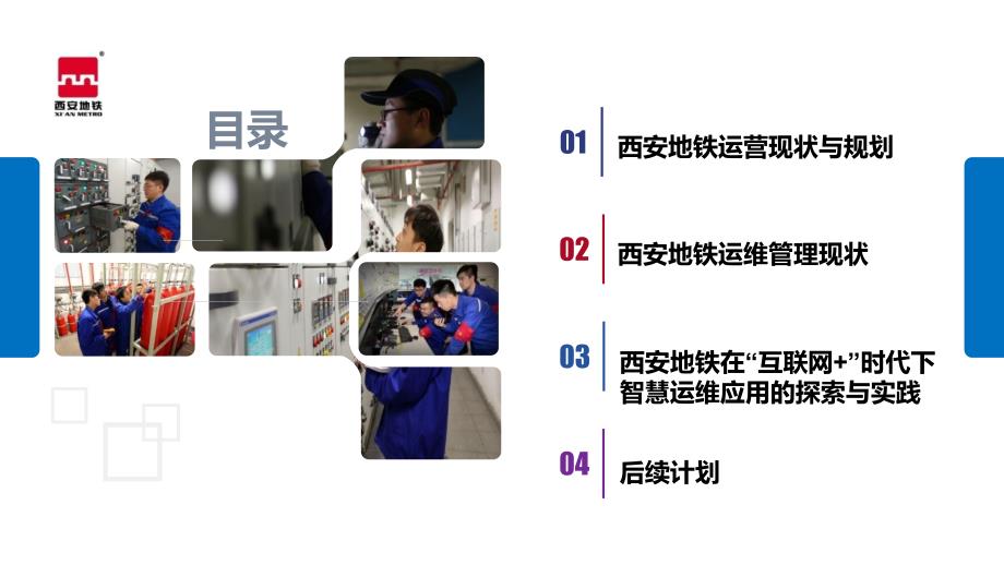 互联网时代下西安地铁智慧运维应用的探索与实践.ppt_第2页