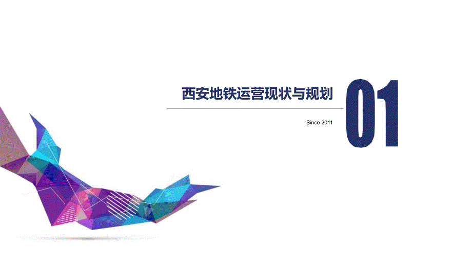 互联网时代下西安地铁智慧运维应用的探索与实践.ppt_第3页