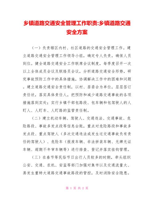乡镇道路交通安全管理工作职责乡镇道路交通安全方案.doc