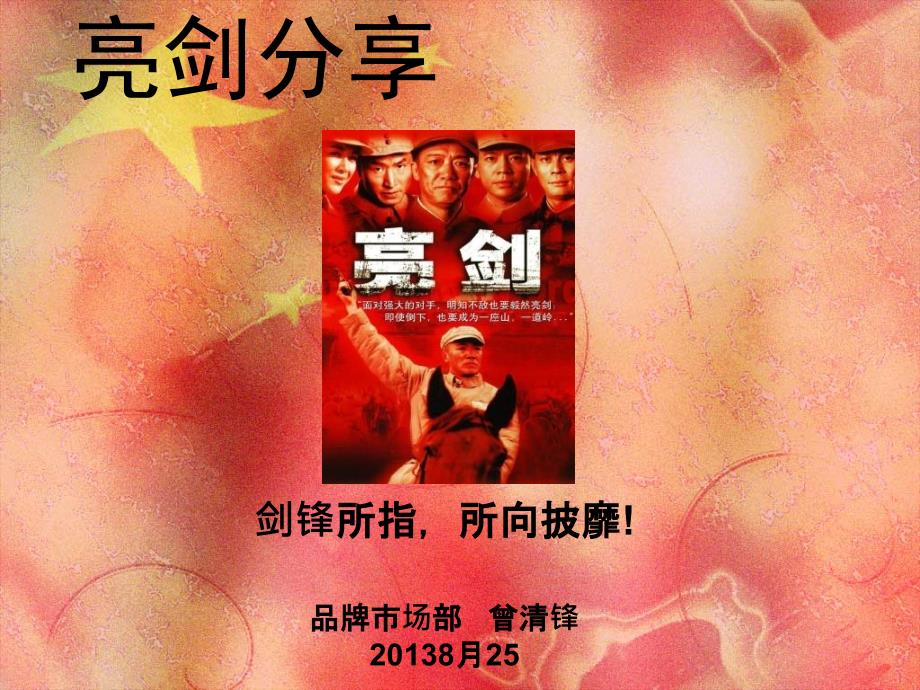 企业亮剑精神分享PPT课件.ppt_第1页