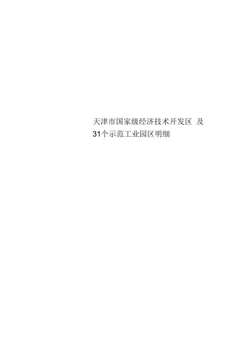 天津市国家级经济技术开发区及31个示范工业园区明细.docx