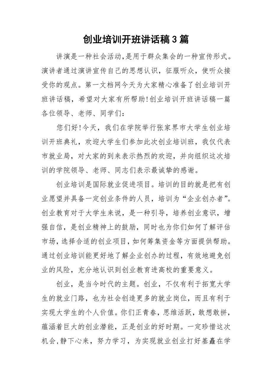 创业培训开班讲话稿3篇.doc_第1页
