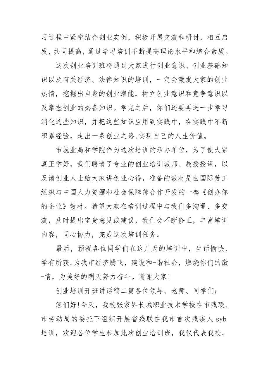 创业培训开班讲话稿3篇.doc_第2页