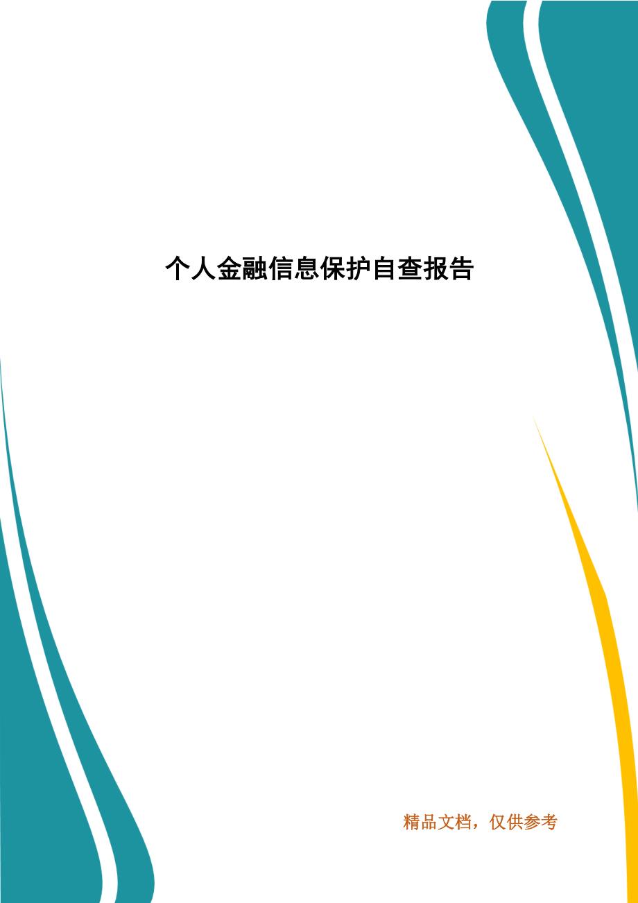 个人金融信息保护自查报告.docx_第1页