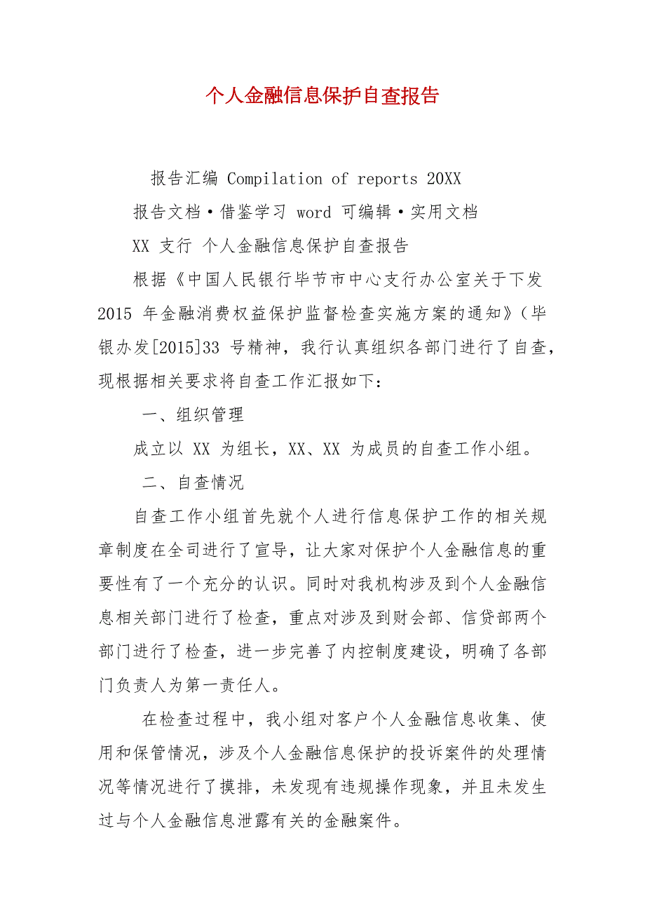 个人金融信息保护自查报告.docx_第2页